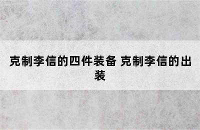 克制李信的四件装备 克制李信的出装